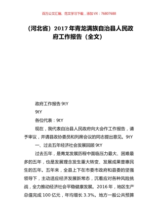 （河北省）2017年青龙满族自治县人民政府工作报告（全文）.doc