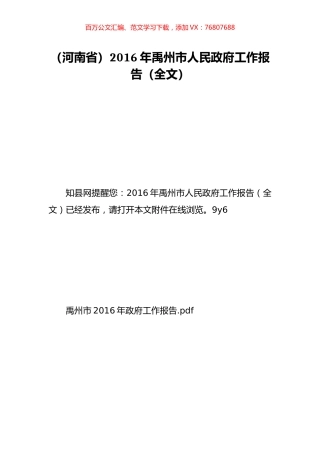 （河南省）2016年禹州市人民政府工作报告（全文）.doc