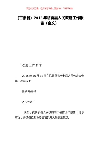 （甘肃省）2016年临夏县人民政府工作报告（全文）.doc