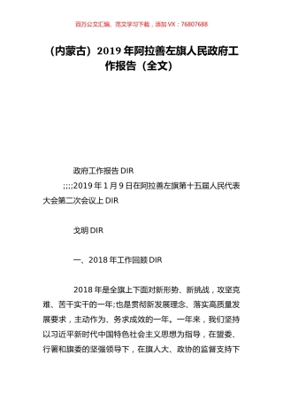 （内蒙古）2019年阿拉善左旗人民政府工作报告（全文）.doc