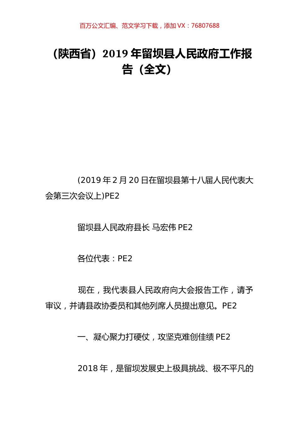 （陕西省）2019年留坝县人民政府工作报告（全文）.doc_第1页