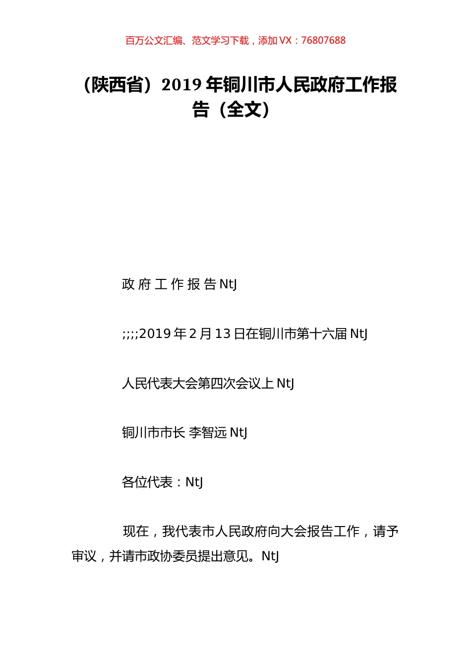 （陕西省）2019年铜川市人民政府工作报告（全文）.doc_第1页