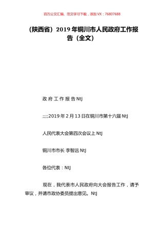 （陕西省）2019年铜川市人民政府工作报告（全文）.doc