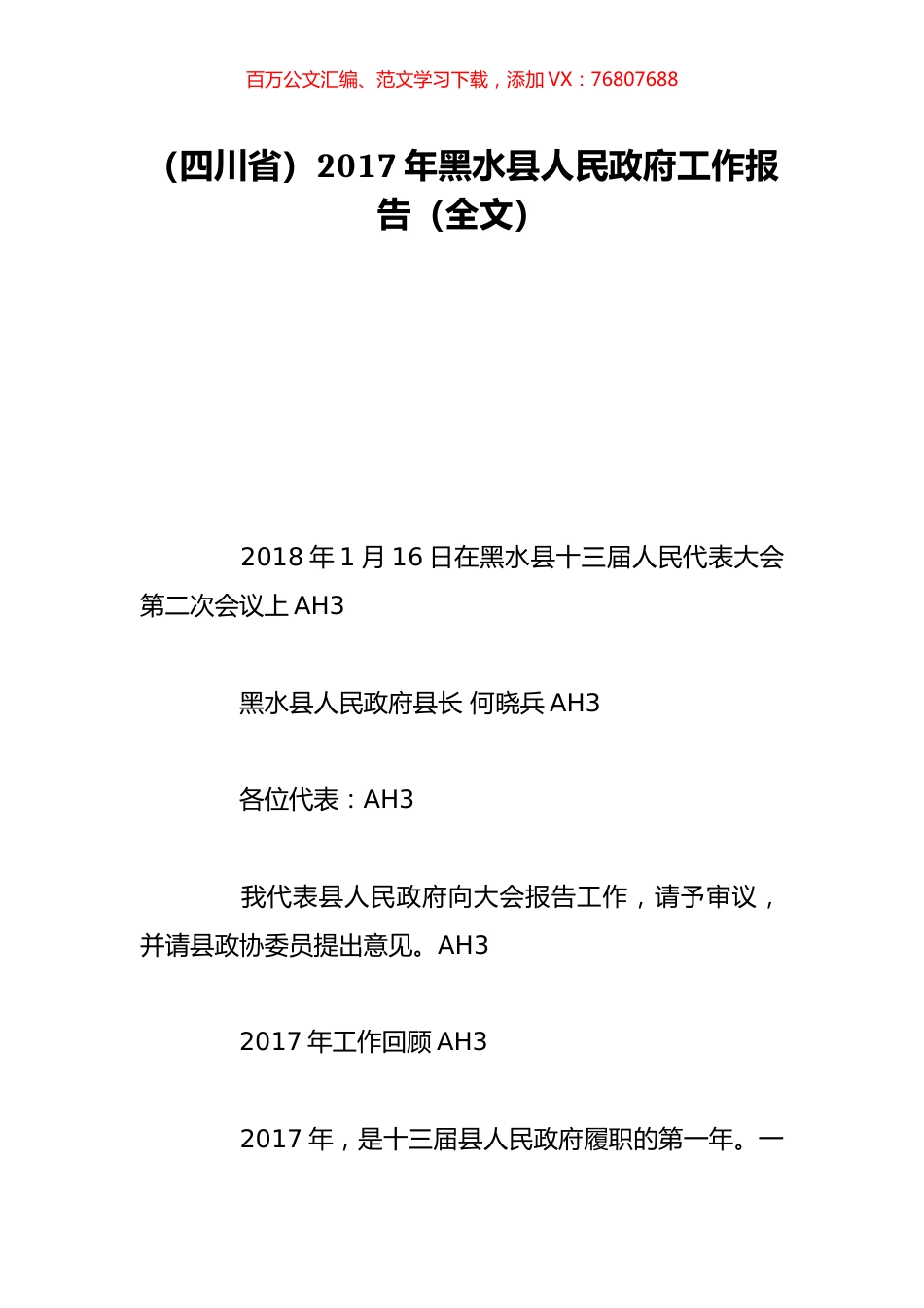 （四川省）2017年黑水县人民政府工作报告（全文）.doc_第1页