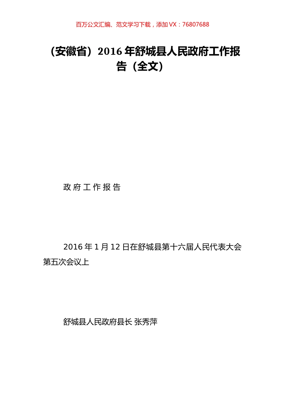 （安徽省）2016年舒城县人民政府工作报告（全文）.doc_第1页