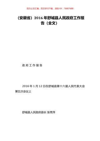 （安徽省）2016年舒城县人民政府工作报告（全文）.doc