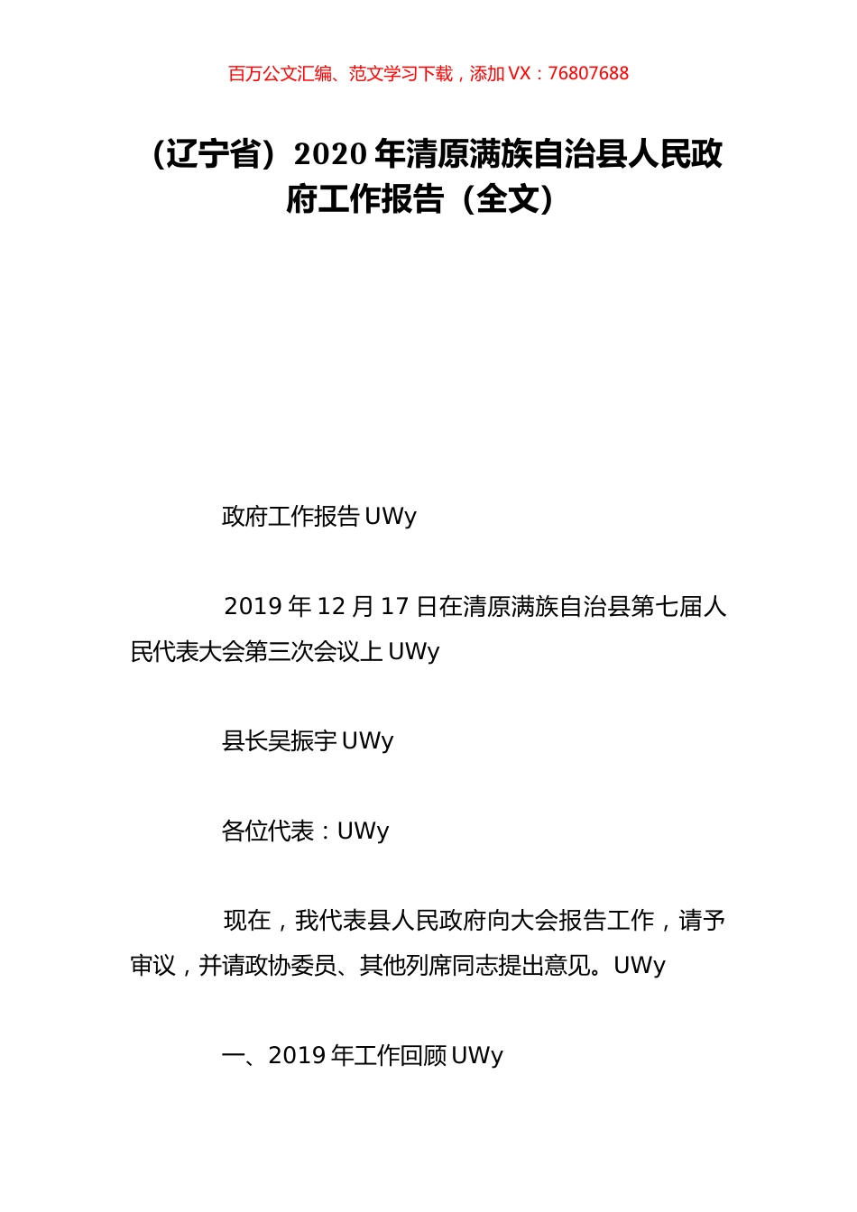 （辽宁省）2020年清原满族自治县人民政府工作报告（全文）.doc_第1页