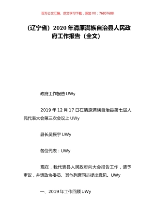 （辽宁省）2020年清原满族自治县人民政府工作报告（全文）.doc