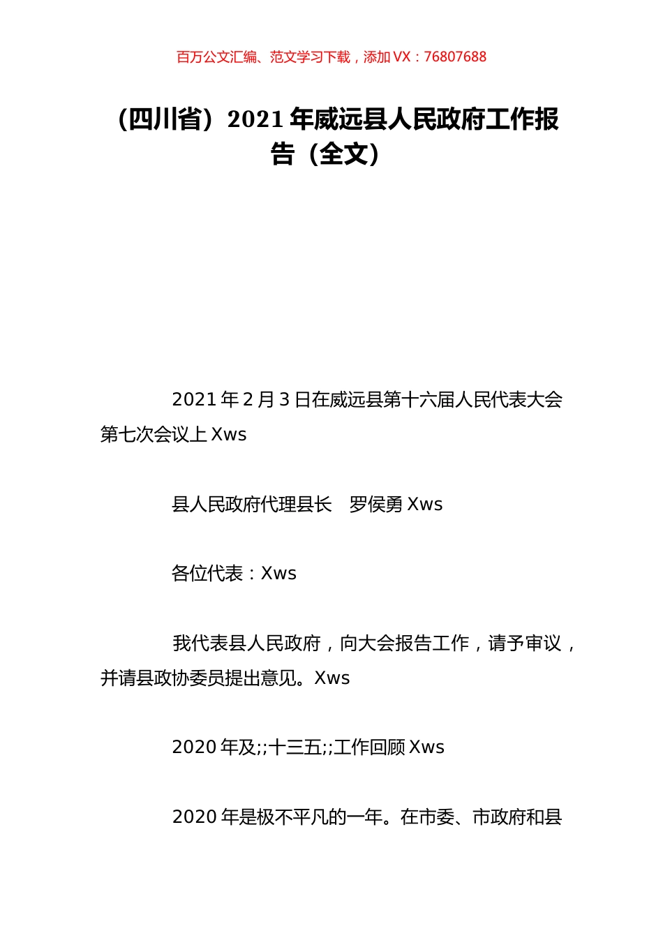 （四川省）2021年威远县人民政府工作报告（全文）.doc_第1页