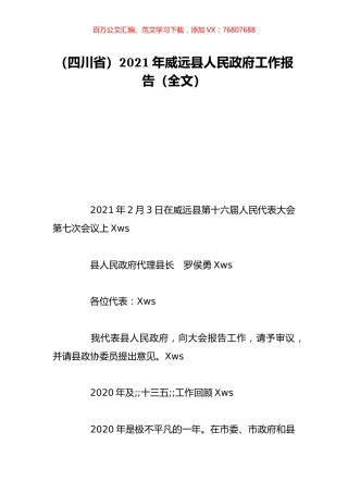 （四川省）2021年威远县人民政府工作报告（全文）.doc