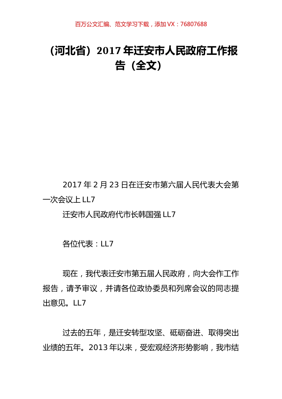 （河北省）2017年迁安市人民政府工作报告（全文）.doc_第1页