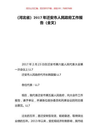 （河北省）2017年迁安市人民政府工作报告（全文）.doc