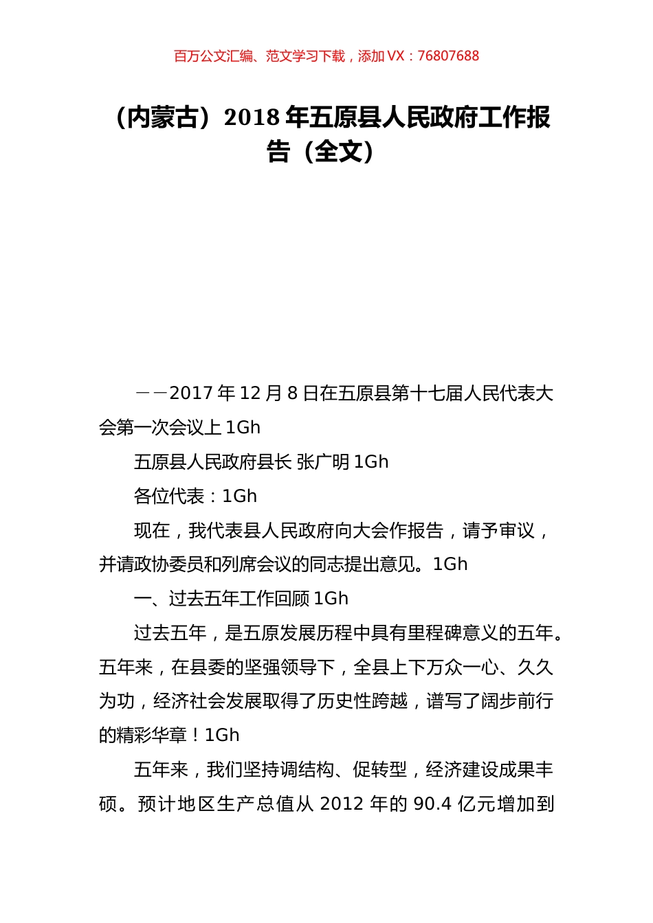 （内蒙古）2018年五原县人民政府工作报告（全文）.doc_第1页