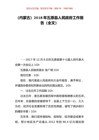 （内蒙古）2018年五原县人民政府工作报告（全文）.doc