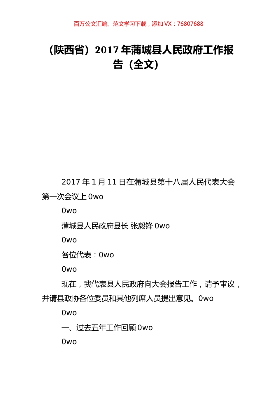 （陕西省）2017年蒲城县人民政府工作报告（全文）.doc_第1页