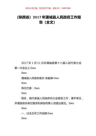 （陕西省）2017年蒲城县人民政府工作报告（全文）.doc