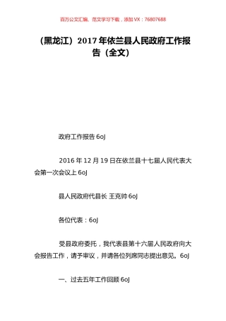 （黑龙江）2017年依兰县人民政府工作报告（全文）.doc