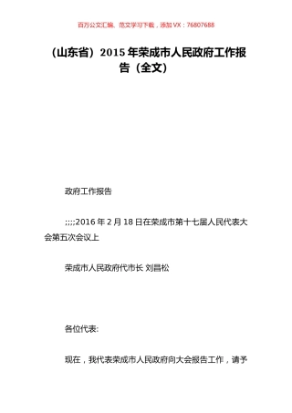 （山东省）2015年荣成市人民政府工作报告（全文）.doc