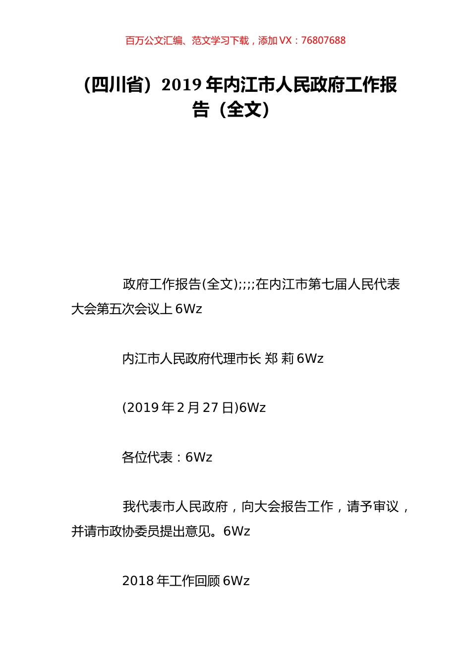 （四川省）2019年内江市人民政府工作报告（全文）.doc_第1页