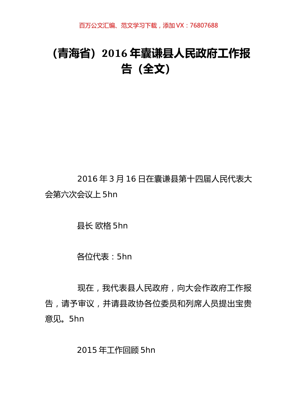 （青海省）2016年囊谦县人民政府工作报告（全文）.doc_第1页