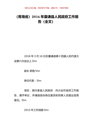 （青海省）2016年囊谦县人民政府工作报告（全文）.doc