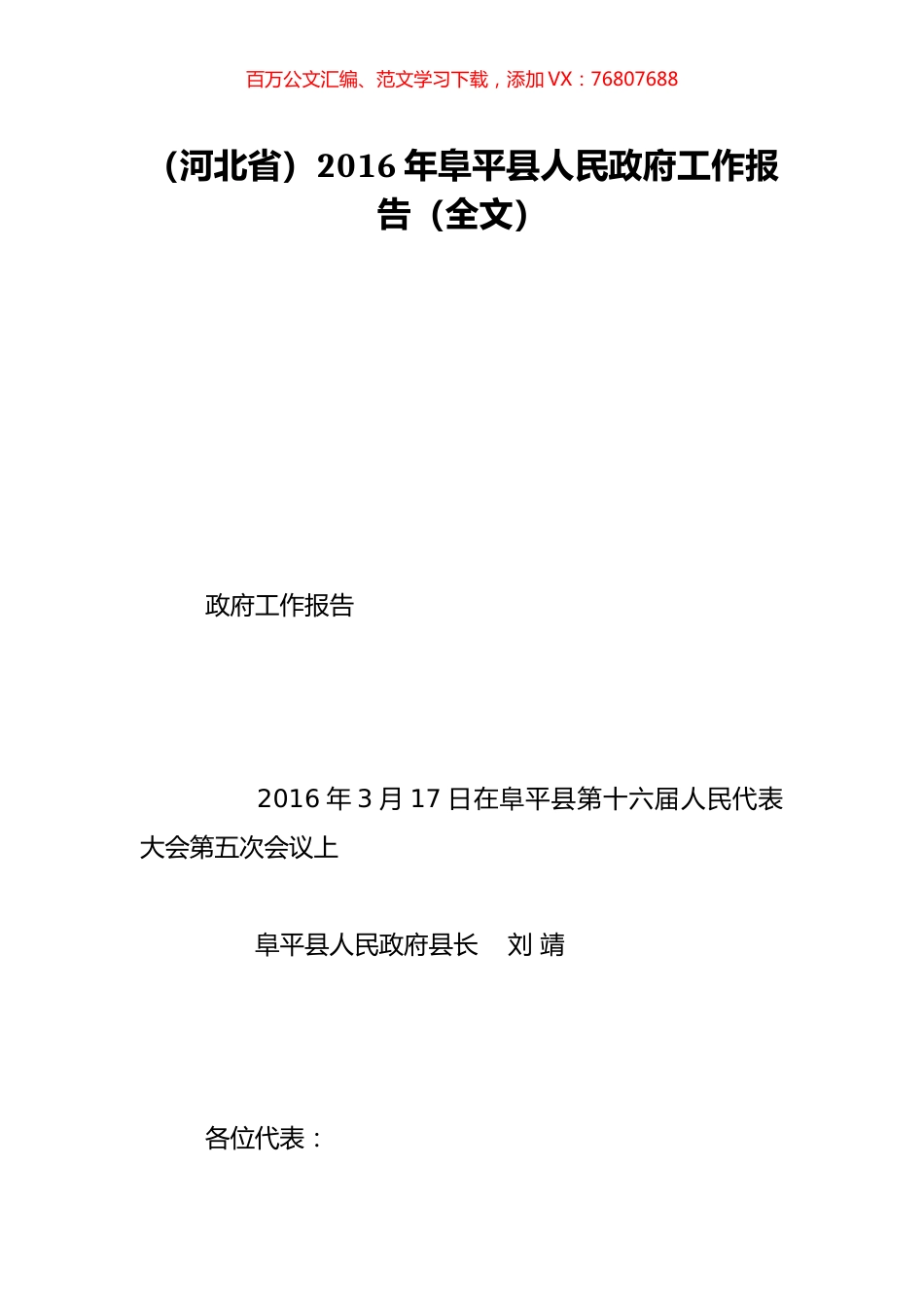 （河北省）2016年阜平县人民政府工作报告（全文）.doc_第1页