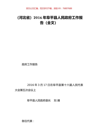 （河北省）2016年阜平县人民政府工作报告（全文）.doc