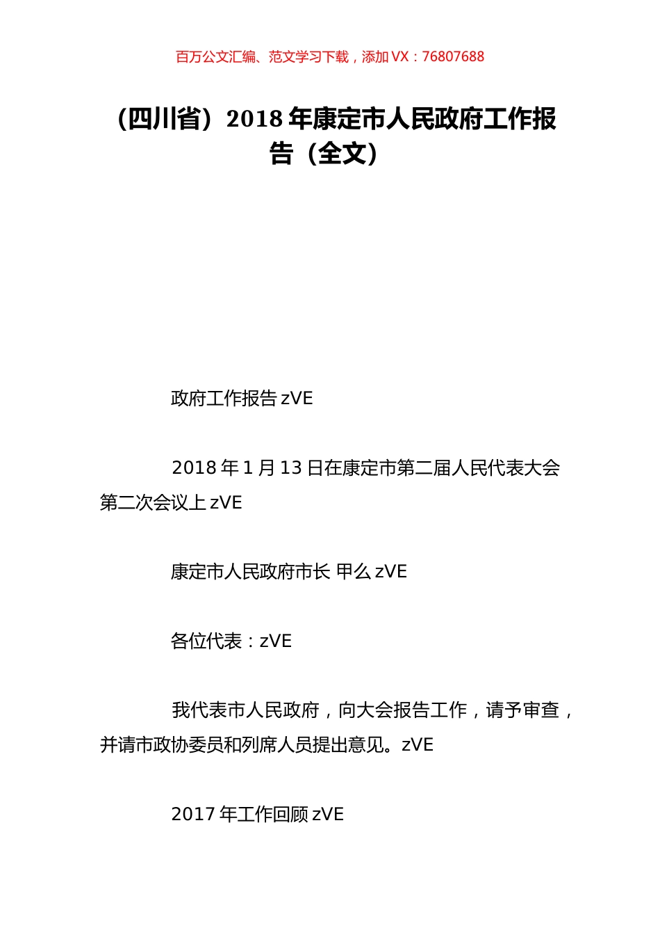 （四川省）2018年康定市人民政府工作报告（全文）.doc_第1页