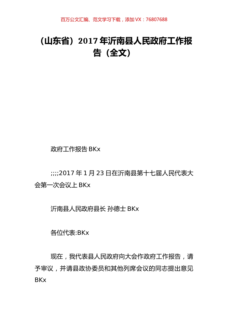 （山东省）2017年沂南县人民政府工作报告（全文）.doc_第1页