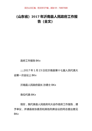 （山东省）2017年沂南县人民政府工作报告（全文）.doc
