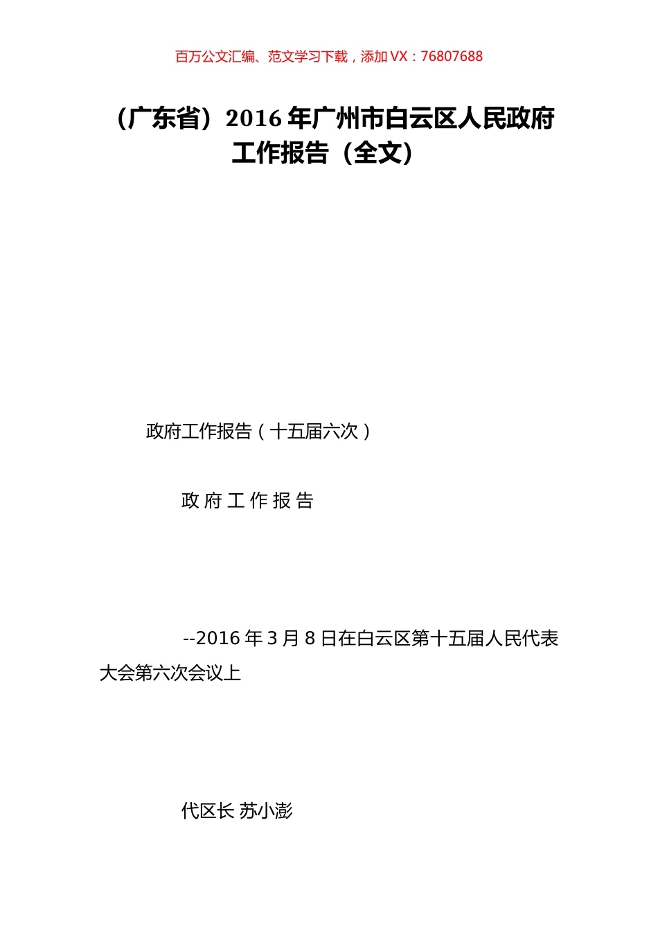 （广东省）2016年广州市白云区人民政府工作报告（全文）.doc_第1页
