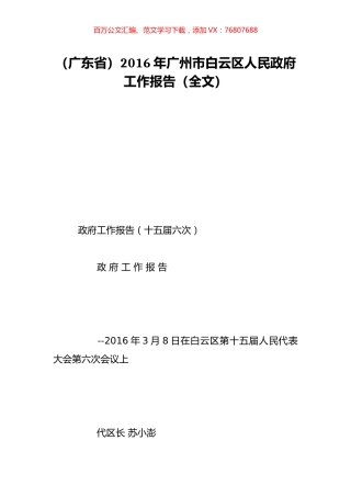 （广东省）2016年广州市白云区人民政府工作报告（全文）.doc