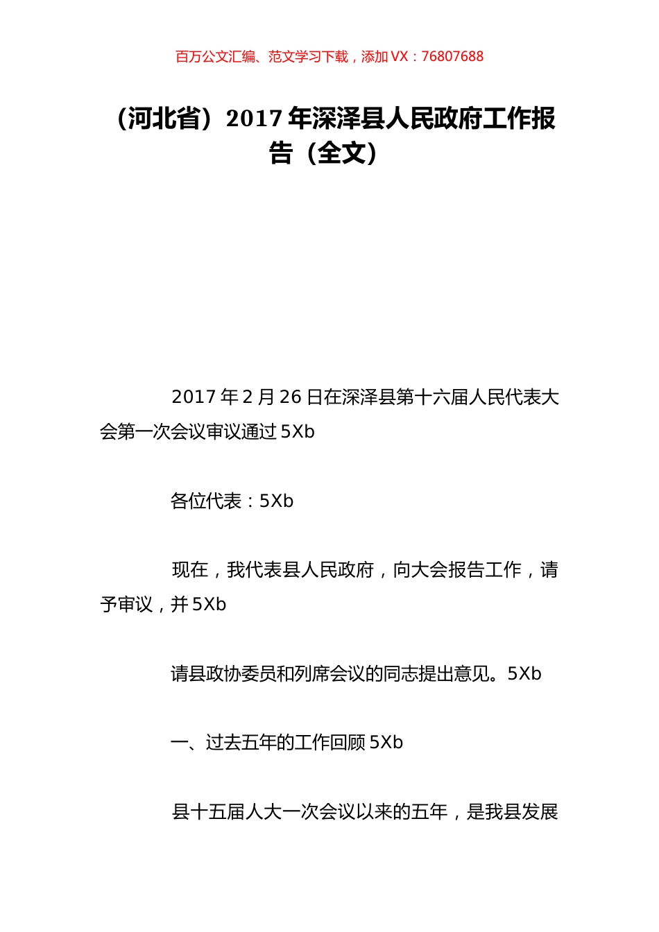 （河北省）2017年深泽县人民政府工作报告（全文）.doc_第1页