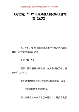 （河北省）2017年深泽县人民政府工作报告（全文）.doc