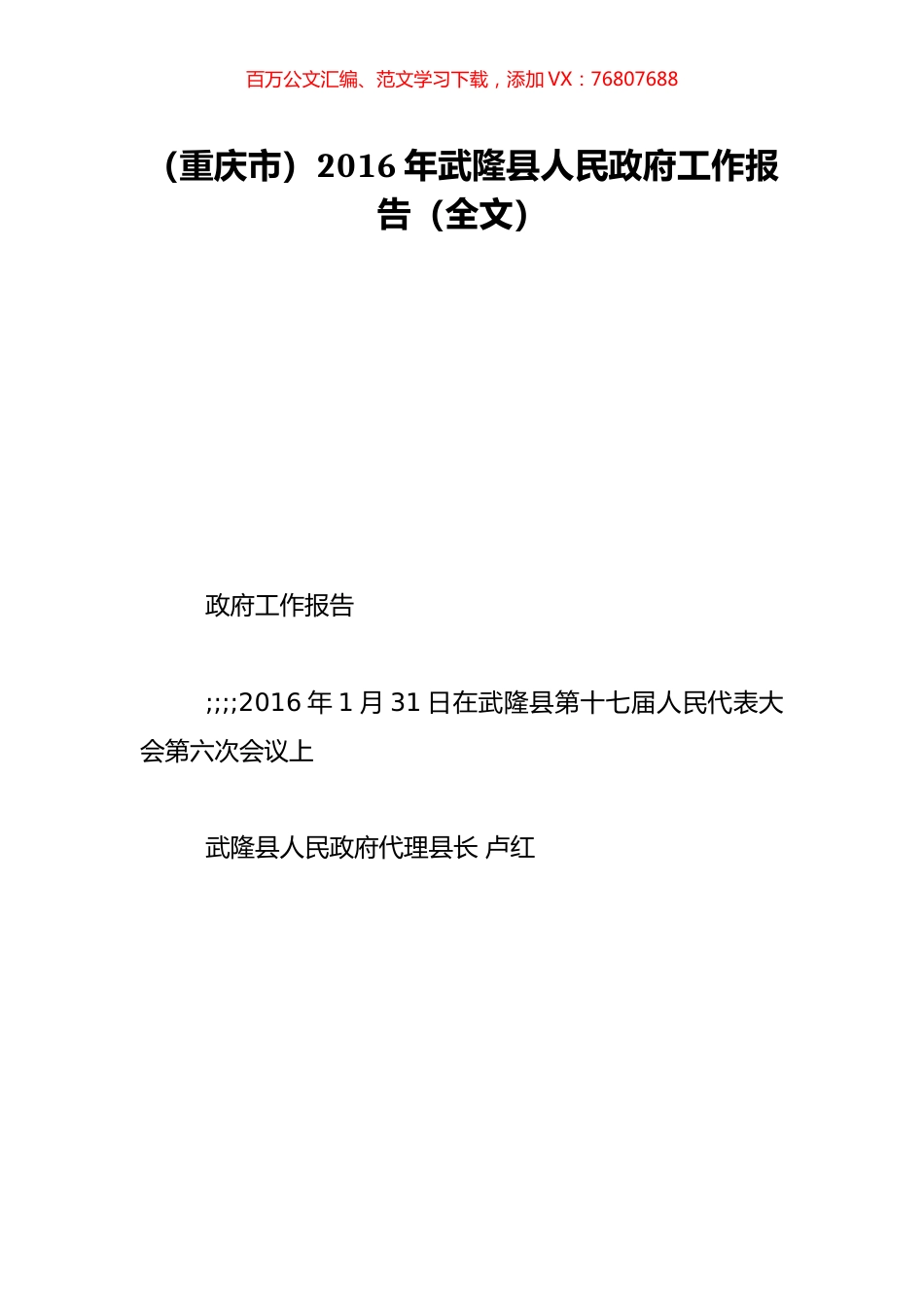 （重庆市）2016年武隆县人民政府工作报告（全文）.doc_第1页