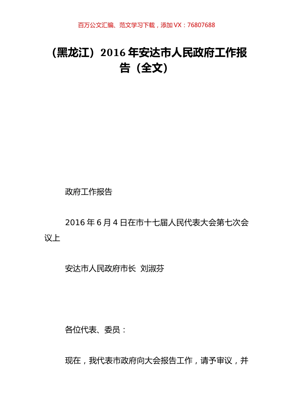 （黑龙江）2016年安达市人民政府工作报告（全文）.doc_第1页