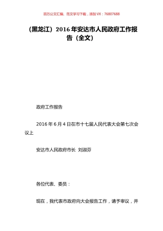 （黑龙江）2016年安达市人民政府工作报告（全文）.doc