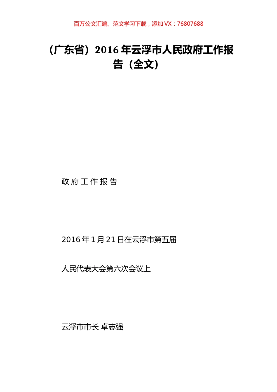 （广东省）2016年云浮市人民政府工作报告（全文）.doc_第1页