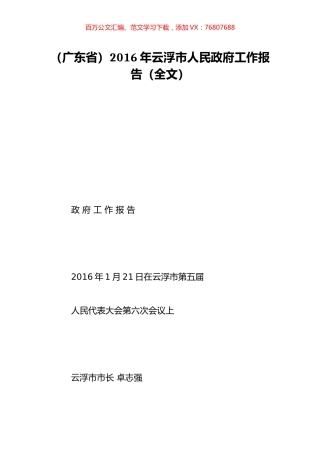 （广东省）2016年云浮市人民政府工作报告（全文）.doc