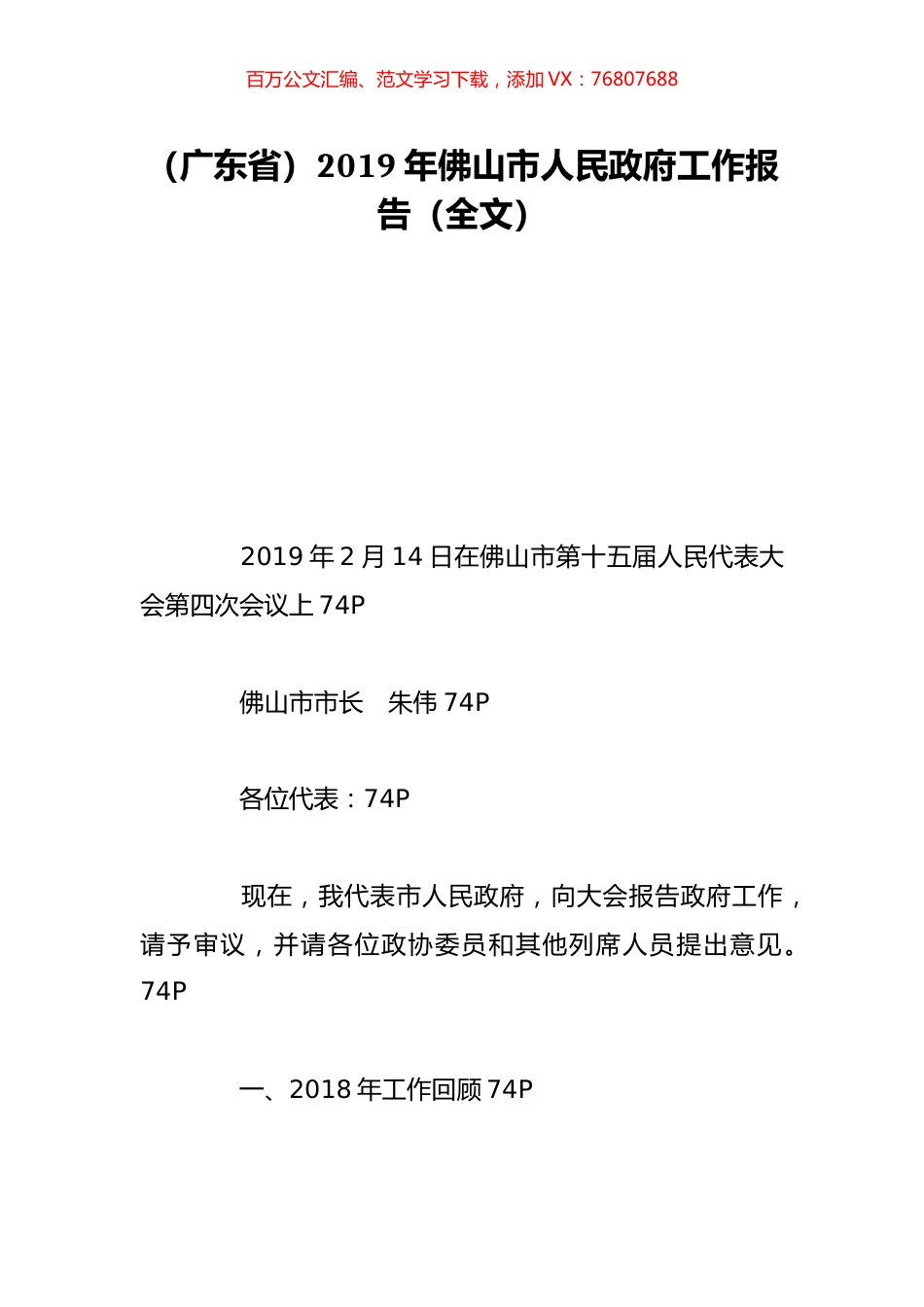 （广东省）2019年佛山市人民政府工作报告（全文）.doc_第1页