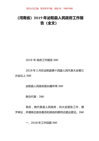 （河南省）2019年泌阳县人民政府工作报告（全文）.doc