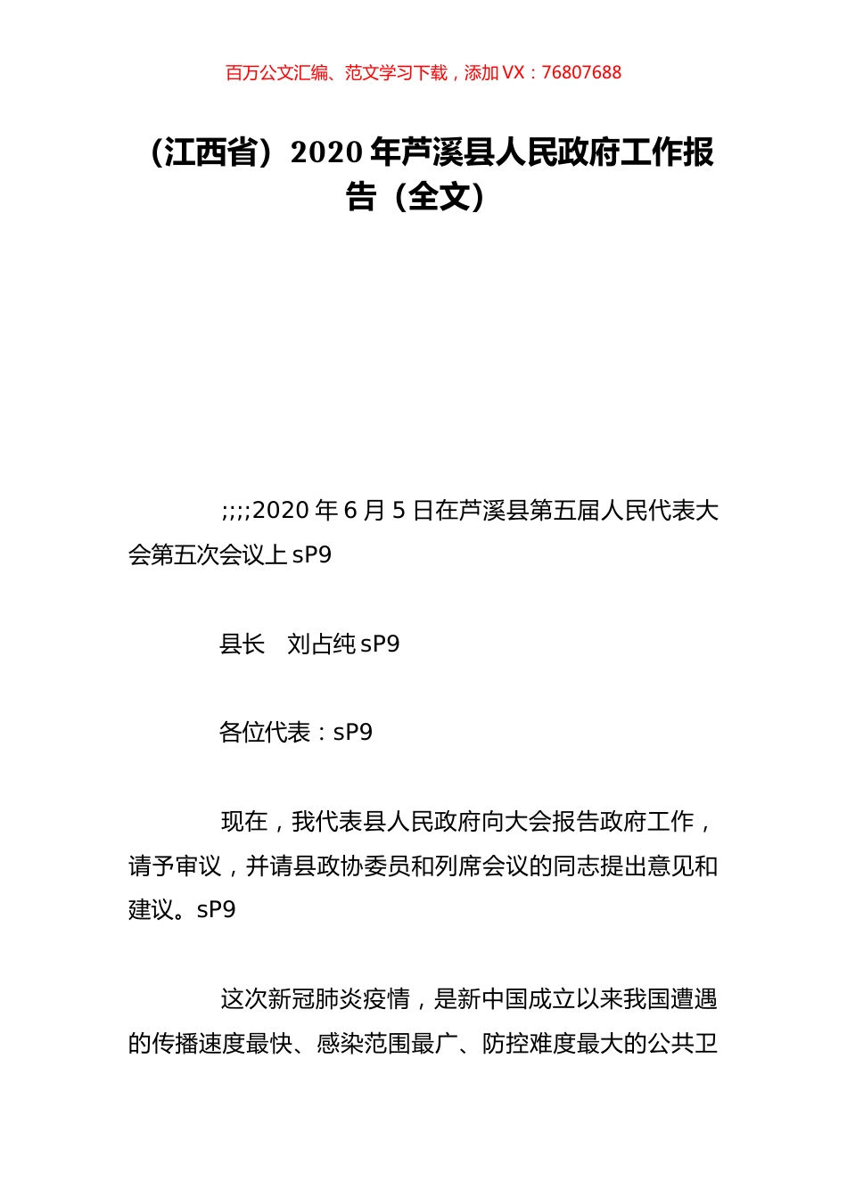 （江西省）2020年芦溪县人民政府工作报告（全文）.doc_第1页