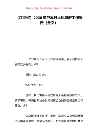 （江西省）2020年芦溪县人民政府工作报告（全文）.doc