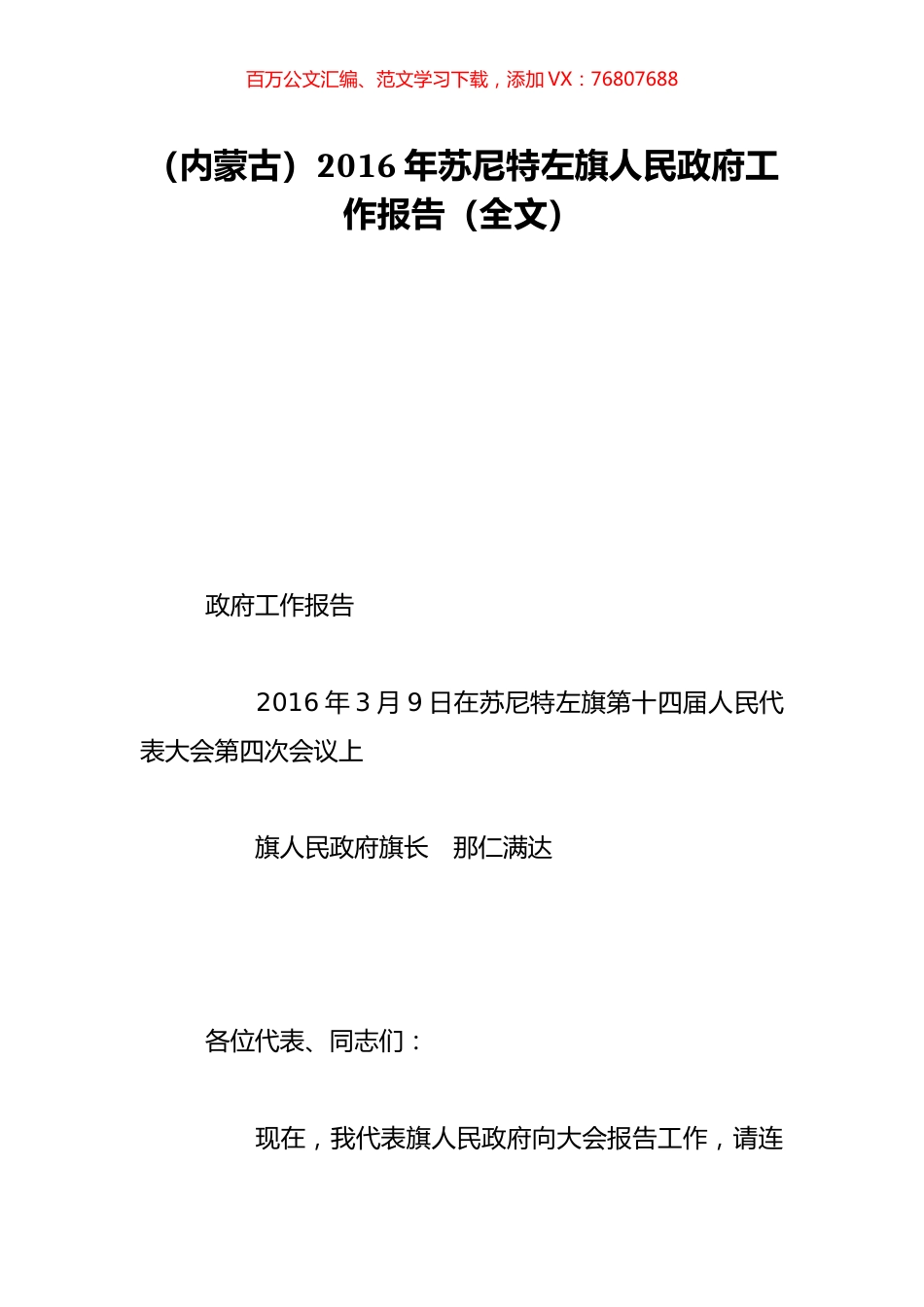 （内蒙古）2016年苏尼特左旗人民政府工作报告（全文）.doc_第1页