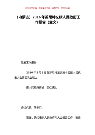 （内蒙古）2016年苏尼特左旗人民政府工作报告（全文）.doc