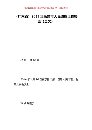 （广东省）2016年乐昌市人民政府工作报告（全文）.doc