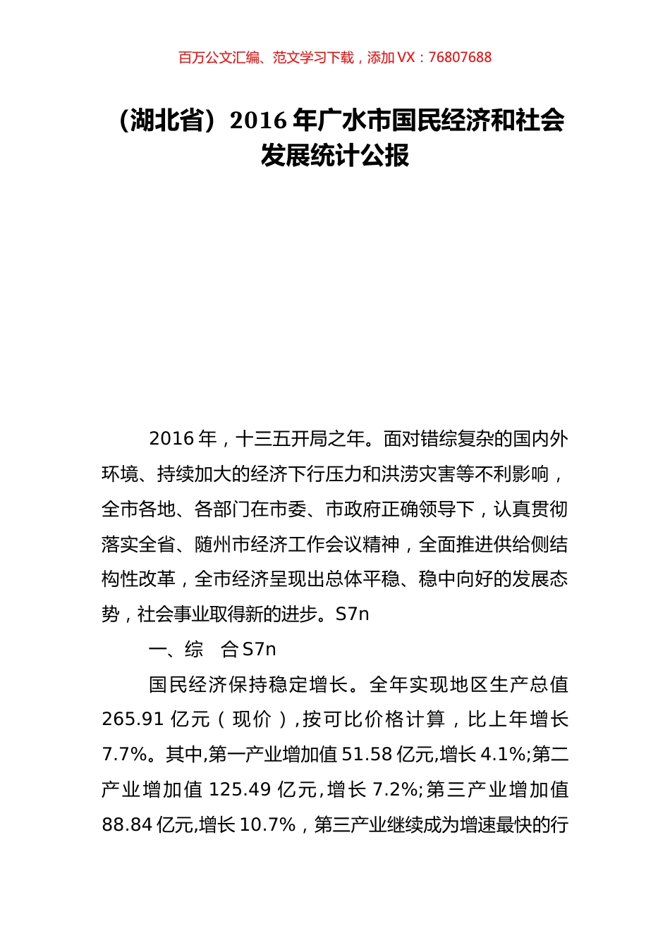 （湖北省）2016年广水市国民经济和社会发展统计公报.doc_第1页