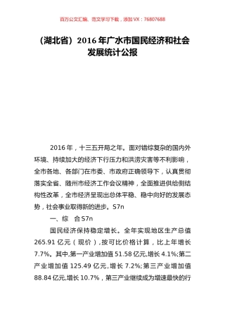 （湖北省）2016年广水市国民经济和社会发展统计公报.doc