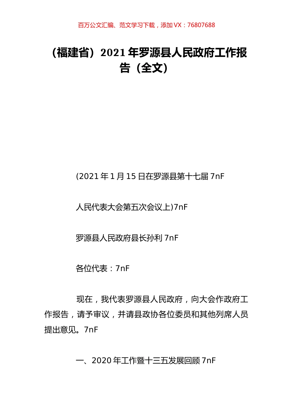 （福建省）2021年罗源县人民政府工作报告（全文）.doc_第1页