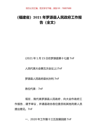 （福建省）2021年罗源县人民政府工作报告（全文）.doc